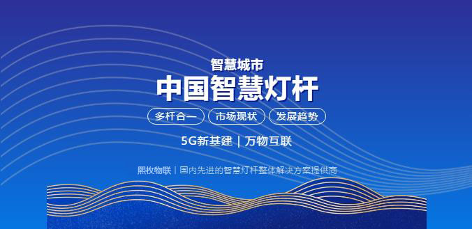 熙枚物联智慧灯杆