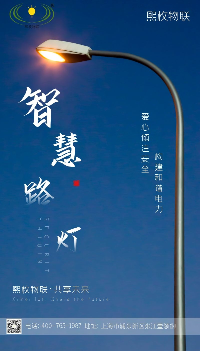熙枚智慧路灯