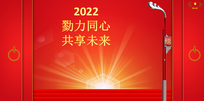 熙枚物联2022戮力同心